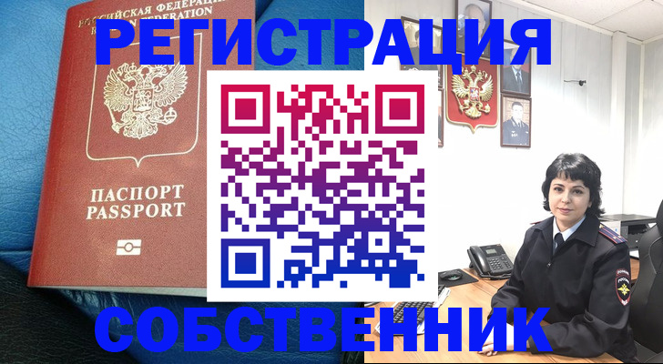 прописка от собственника в Шелехове