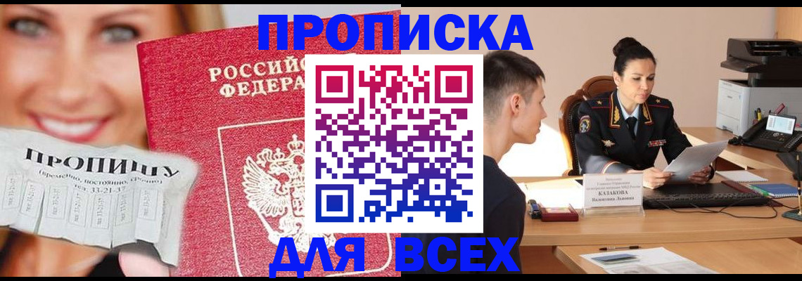 прописка 2025 в Шелехове